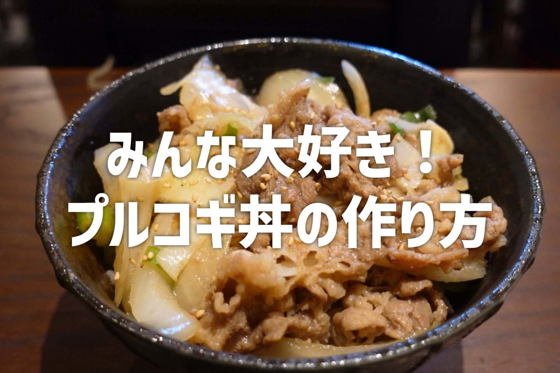 みんな大好き!プルコギ丼の作り方 - 韓国惣菜bibim'ネットストア