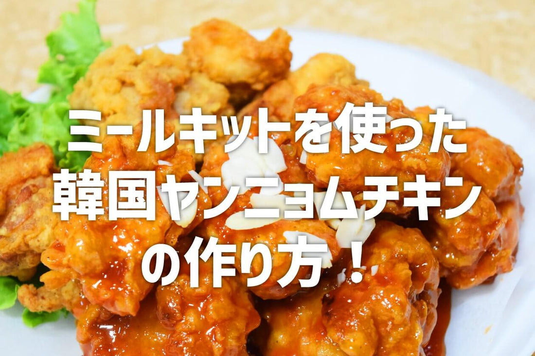 ミールキットを使った本場韓国ヤンニョムチキンの作り方! - 韓国惣菜bibim'ネットストア