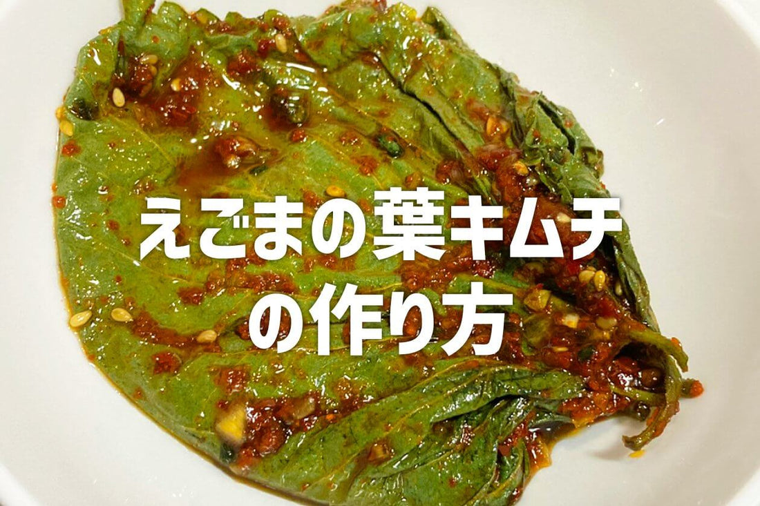 韓国定番おかず!えごまの葉キムチの作り方 - 韓国惣菜bibim'ネットストア