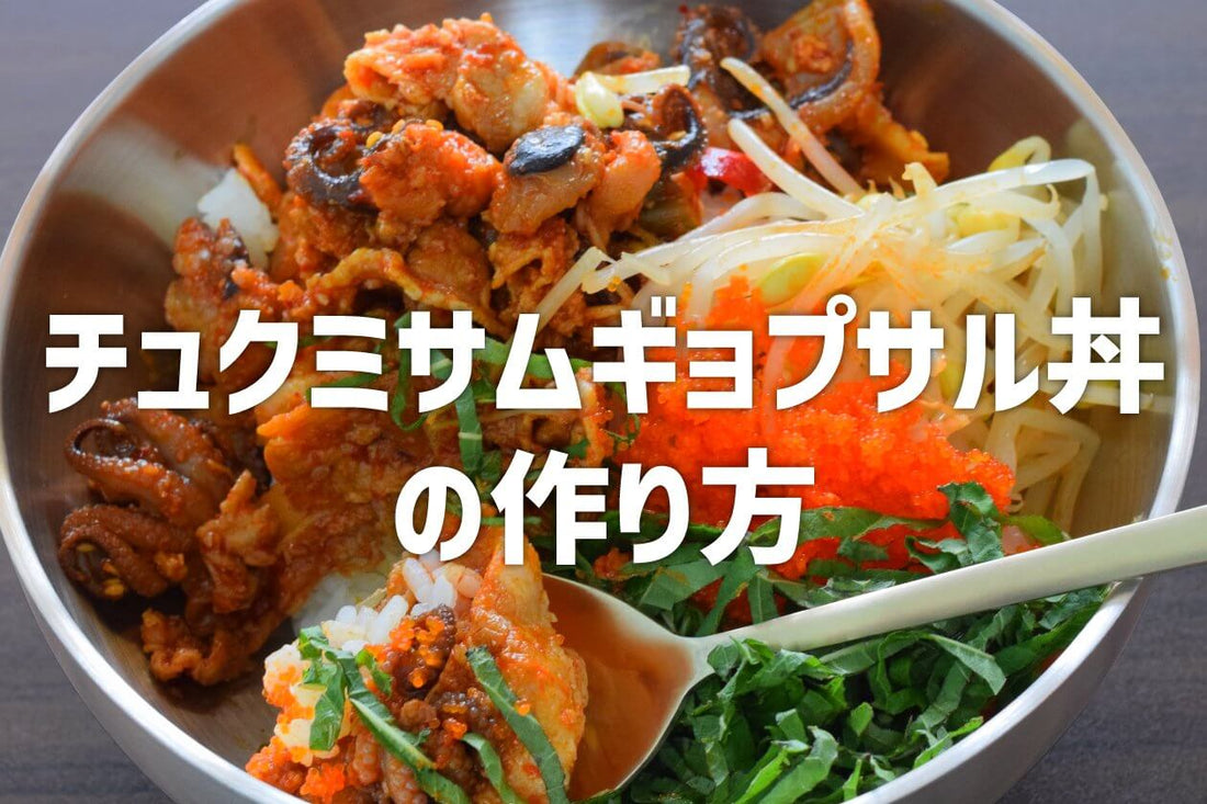 チュクミサムギョプサル丼の作り方! - 韓国惣菜bibim'ネットストア