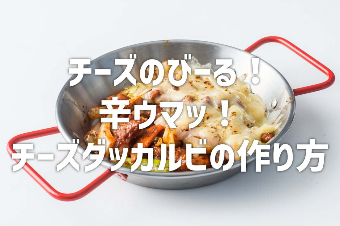 チーズのびーる!辛ウマッ!チーズタッカルビの作り方 - 韓国惣菜bibim'ネットストア