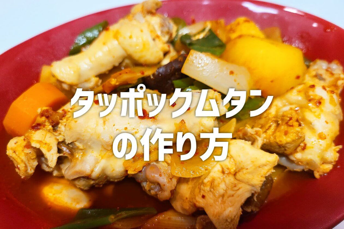韓国の家庭料理!タッポックムタンの作り方 - 韓国惣菜bibim'ネットストア