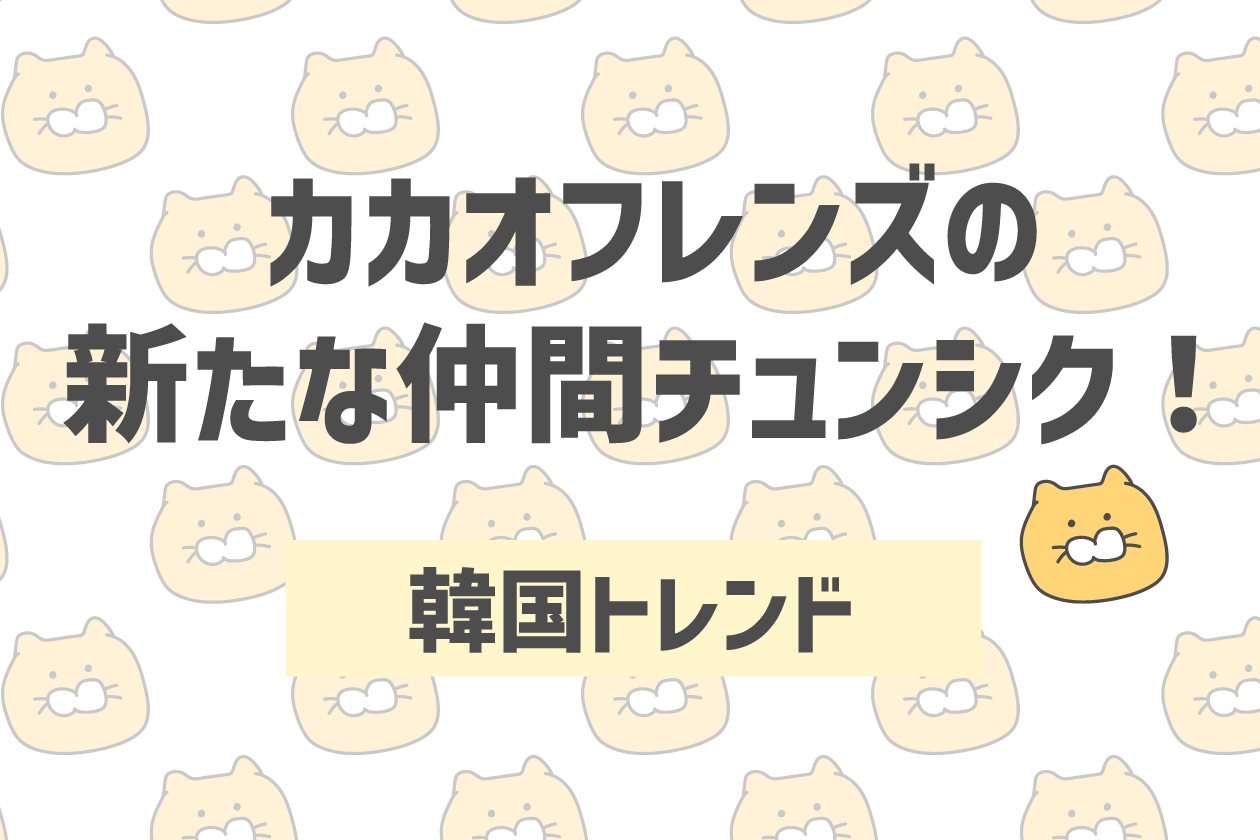 韓国惣菜bibim'ーカカオフレンズの新たな仲間チュンシク！