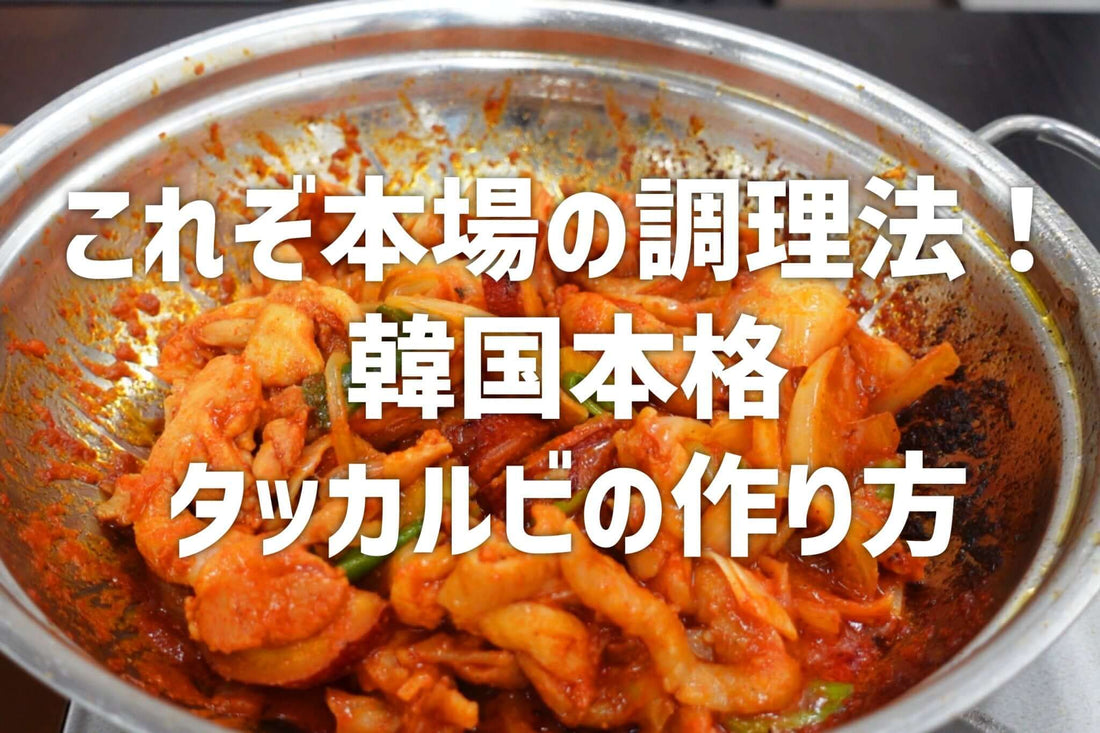 これぞ本場の調理法!韓国本格タッカルビの作り方 - 韓国惣菜bibim'ネットストア