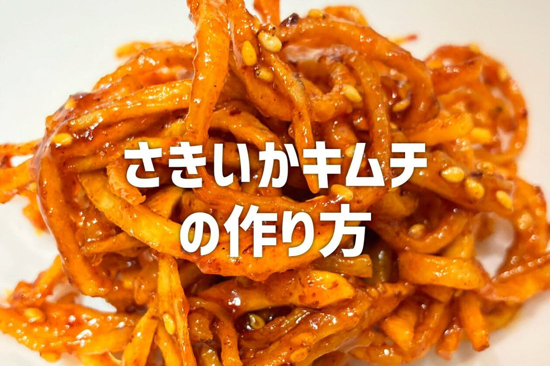 韓国のおかず!さきいかキムチの作り方 - 韓国惣菜bibim'ネットストア