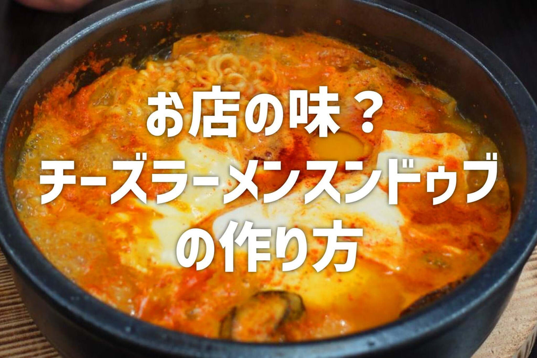 お店の味?!チーズラーメンスンドゥブの作り方 - 韓国惣菜bibim'ネットストア