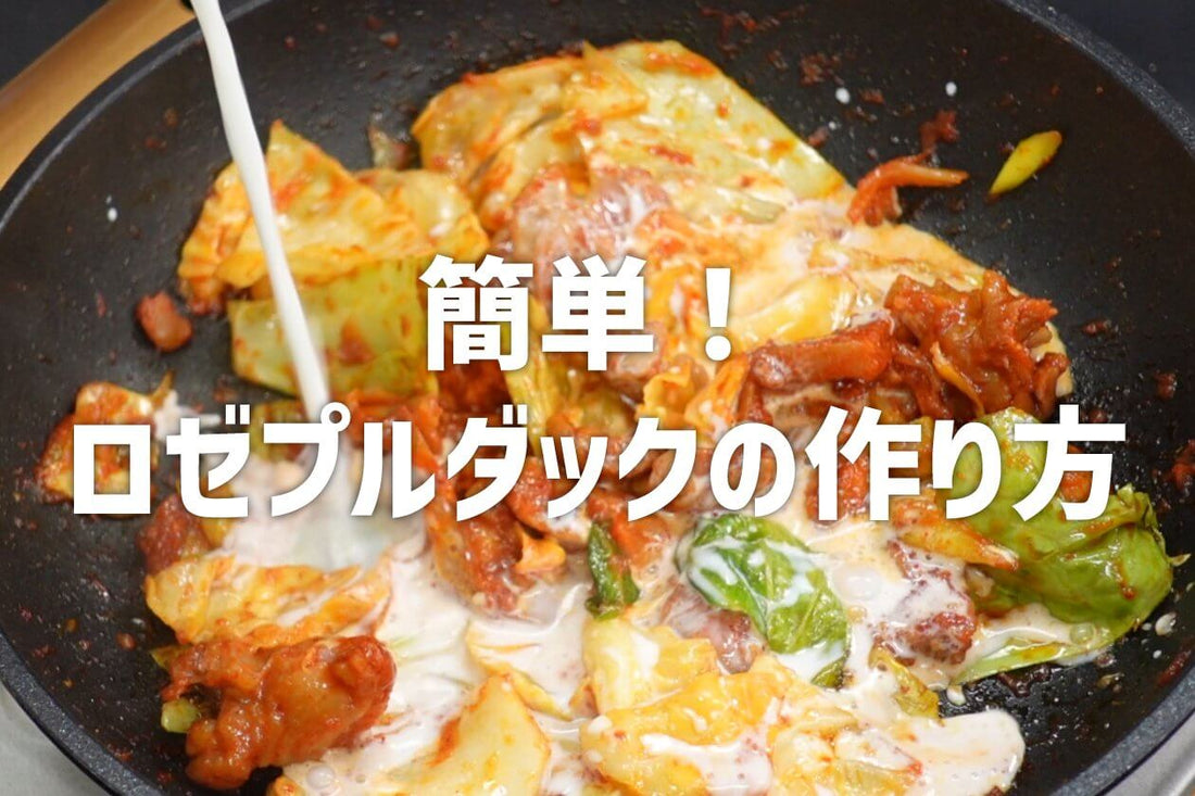 簡単!ロゼプルダックの作り方 - 韓国惣菜bibim'ネットストア