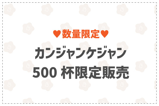 📣 【500杯限定】カンジャンケジャン500杯 早い者勝ち!