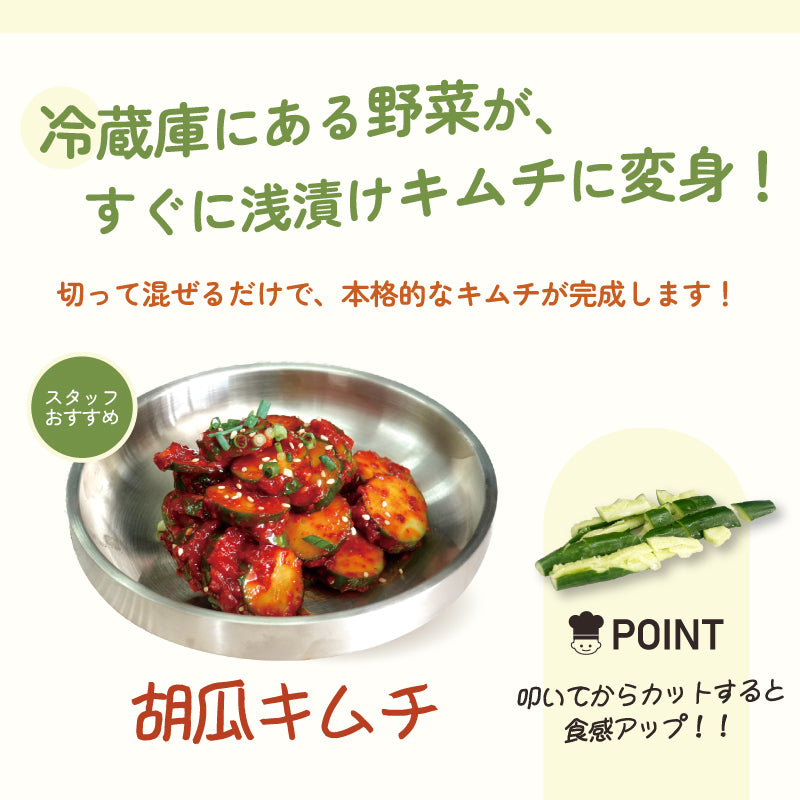 キムチの素(浅漬け用)500g