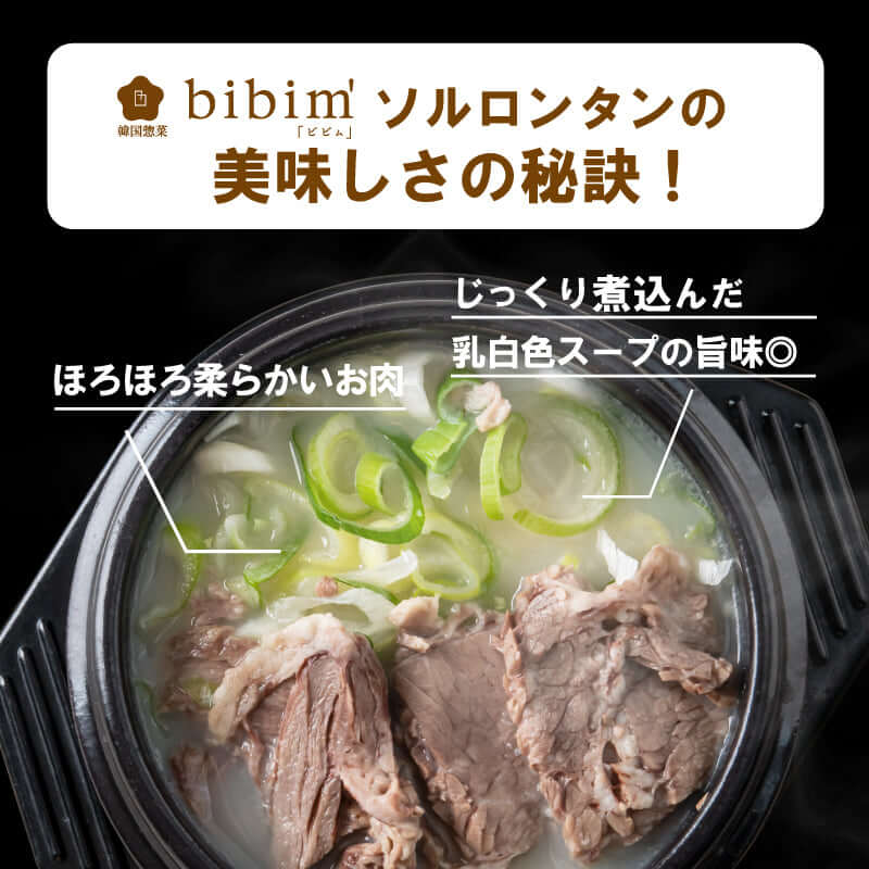 ソルロンタン 설렁탕(1人前 / 480g)