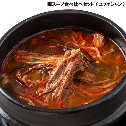 スープ食べ比べセット - 韓国惣菜bibim'ネットストア