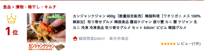 カンジャンケジャン 1杯 400g (北海道産ワタリガニ) 간장게장 (カニの重量:240g前後)