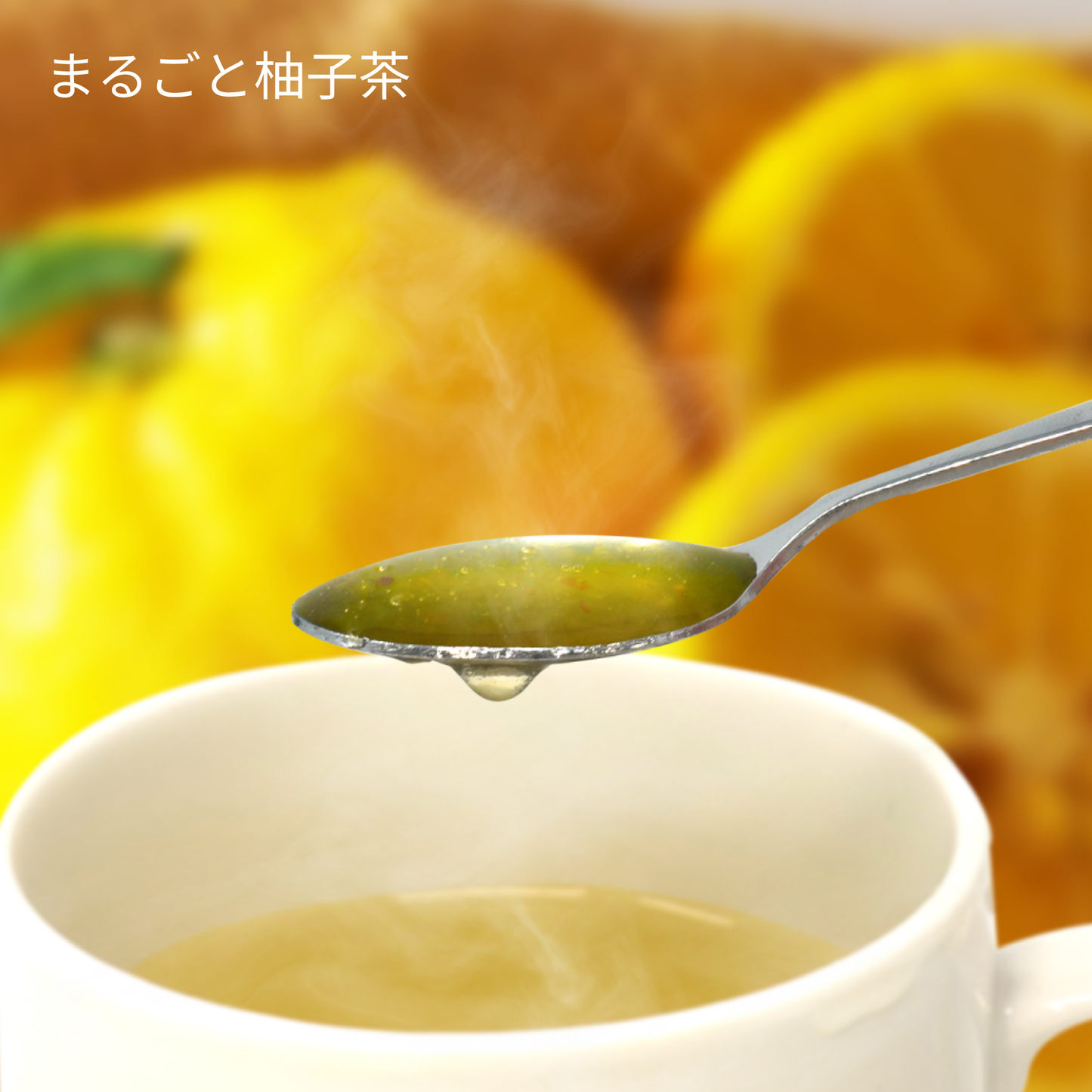 まるごと柚子(500g)果肉たっぷり柚子飲料の素「韓国産柚子使用・オリゴ糖・蜂蜜入り」