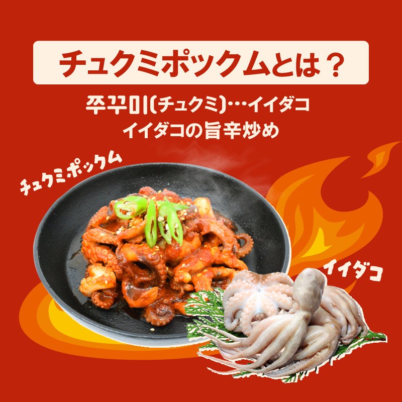 チュクミポックム 쭈꾸미볶음 (430g 2~3人前)