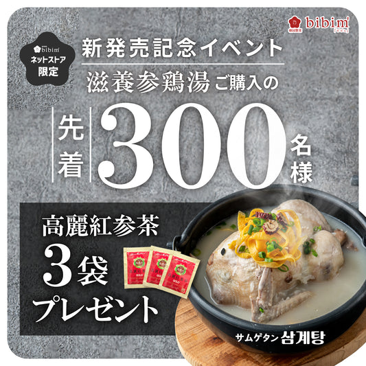 滋養参鶏湯 자양삼계탕 (サムゲタン 1.3kg 2~3人前) 【無添加・高麗人参・栗・なつめ入り】