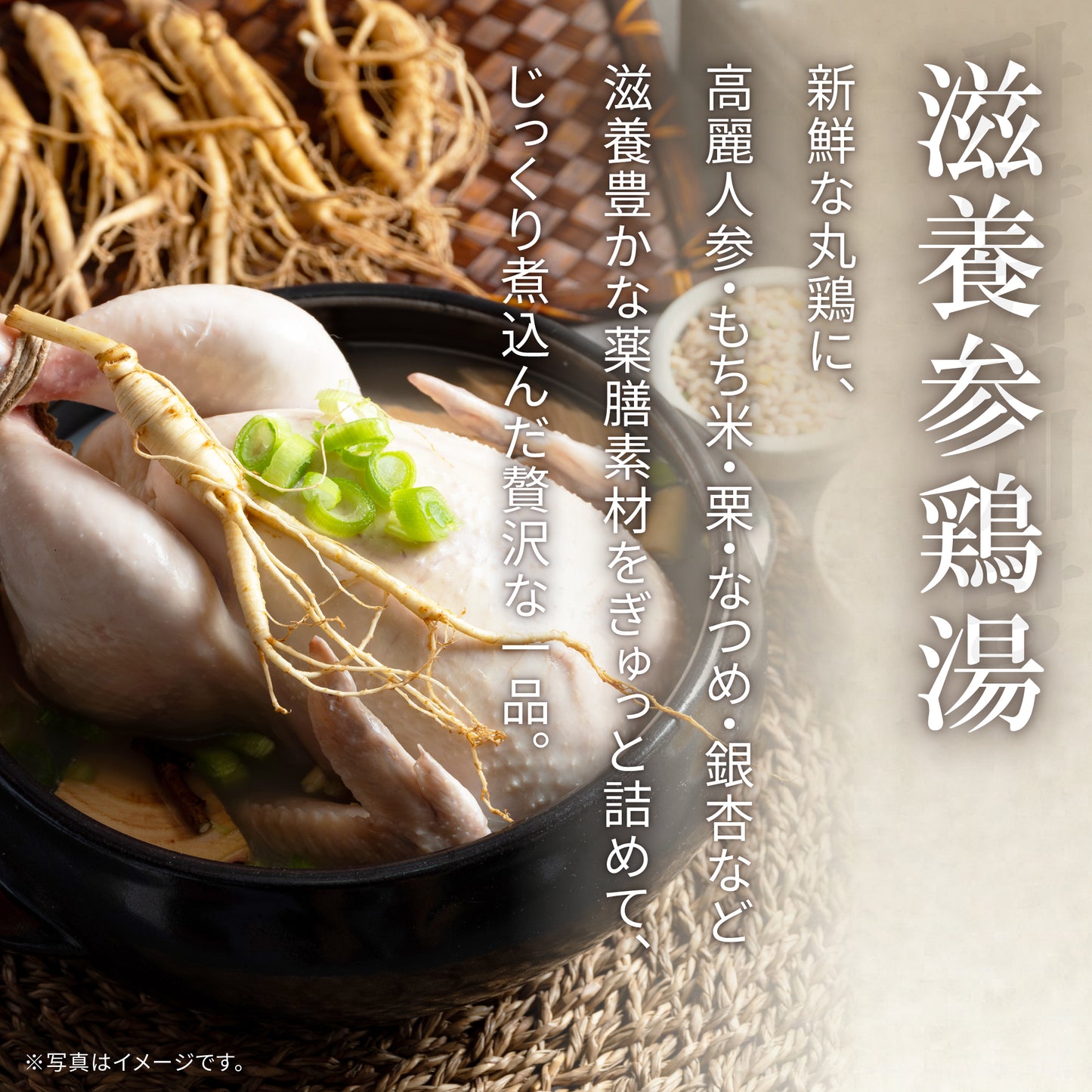 滋養参鶏湯 자양삼계탕 (サムゲタン 1.3kg 2~3人前) 【無添加・高麗人参・栗・なつめ入り】