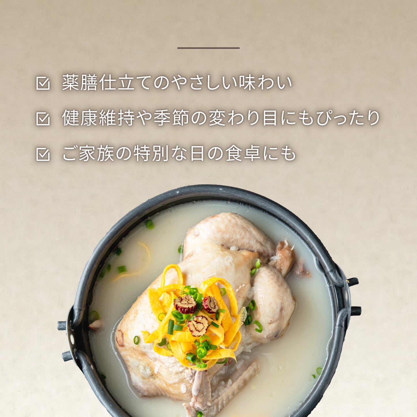 滋養参鶏湯 자양삼계탕 (サムゲタン 1.3kg 2~3人前) 【無添加・高麗人参・栗・なつめ入り】