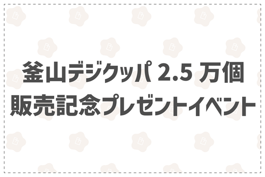 釜山テジクッパ2.5万個販売記念プレゼントイベント - 韓国惣菜bibim'ネットストア