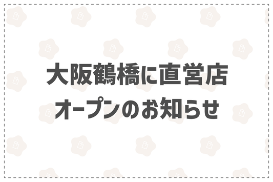 大阪鶴橋に直営店がオープン！ - 韓国惣菜bibim'ネットストア