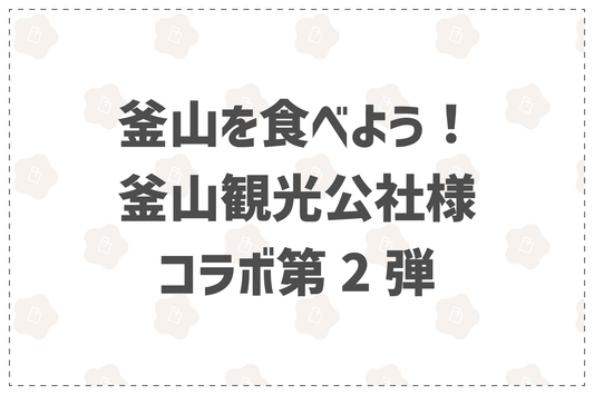 釜山を食べよう！釜山観光公社様コラボ第2弾 - 韓国惣菜bibim'ネットストア