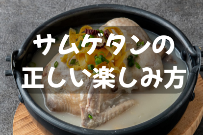 参鶏湯 (サムゲタン) の正しい楽しみ方「レトルトでは再現できない本物のサムゲタンとは？」
