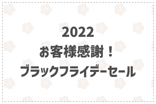 2022ブラックフライデーセール - 韓国惣菜bibim'ネットストア