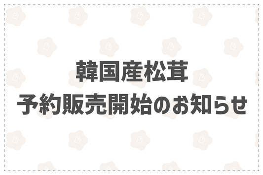 韓国奉化産極上松茸予約販売開始のお知らせ - 韓国惣菜bibim'ネットストア