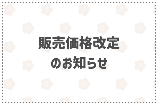 販売価格改定のお知らせ - 韓国惣菜bibim'ネットストア