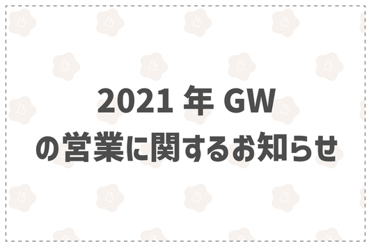 2021年GWの営業に関するお知らせ - 韓国惣菜bibim'ネットストア