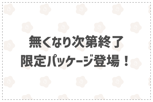 無くなり次第終了！限定パッケージ登場🥰 - 韓国惣菜bibim'ネットストア