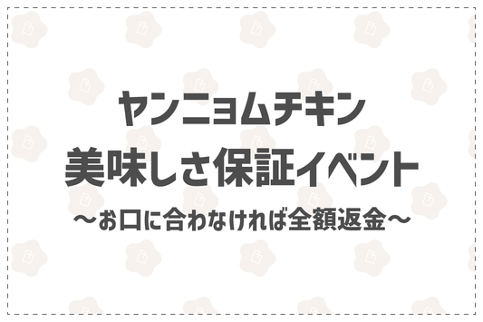 ヤンニョムチキン美味しさ保証イベント - 韓国惣菜bibim'ネットストア