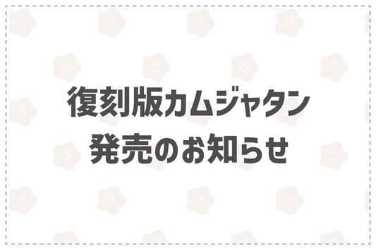 復刻版カムジャタン発売のお知らせ - 韓国惣菜bibim'ネットストア