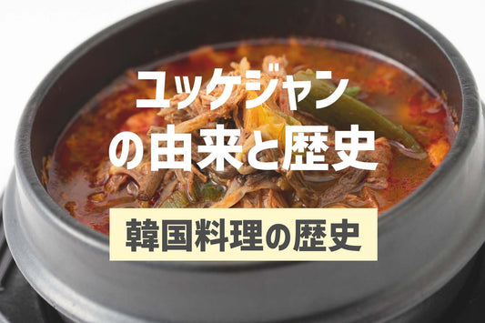 ユッケジャンの由来と歴史 - 韓国惣菜bibim'ネットストア