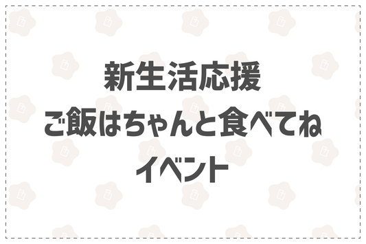 新生活応援ご飯はちゃんと食べてねイベント - 韓国惣菜bibim'ネットストア