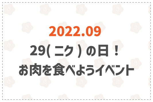 29(ニク)の日！お肉を食べようイベント - 韓国惣菜bibim'ネットストア