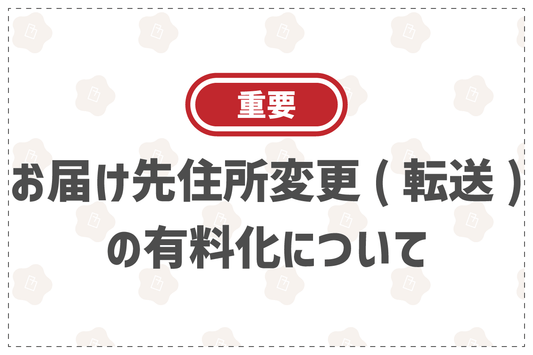 【重要】お届け先住所変更(転送)の有料化について - 韓国惣菜bibim'ネットストア