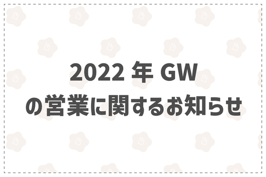 2022年GWの営業に関するお知らせ - 韓国惣菜bibim'ネットストア