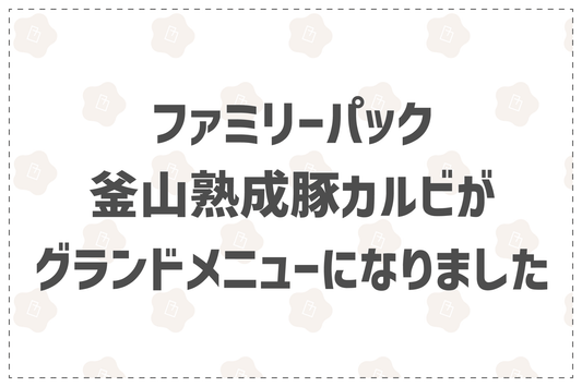 ファミリーパック釜山熟成豚カルビ！グランドメニュー化のお知らせ - 韓国惣菜bibim'ネットストア