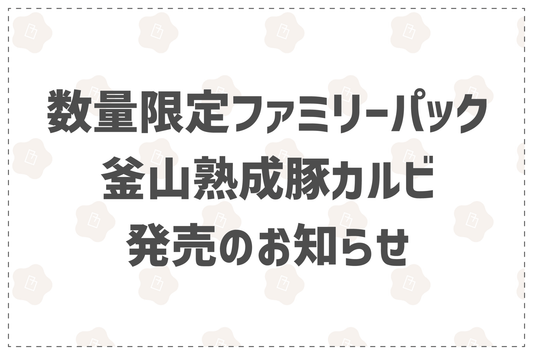 数量限定ファミリーパック釜山熟成豚カルビ発売のお知らせ - 韓国惣菜bibim'ネットストア