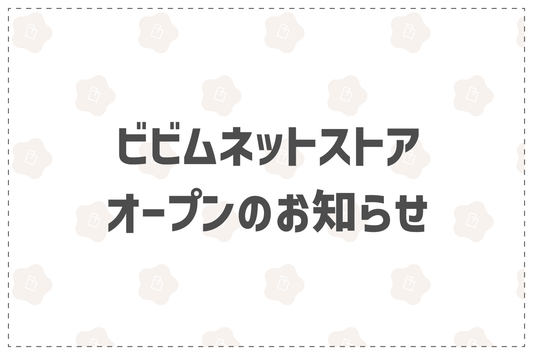 ビビム通販ショップオープンのお知らせ - 韓国惣菜bibim'ネットストア