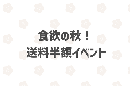 食欲の秋！送料半額イベント - 韓国惣菜bibim'ネットストア