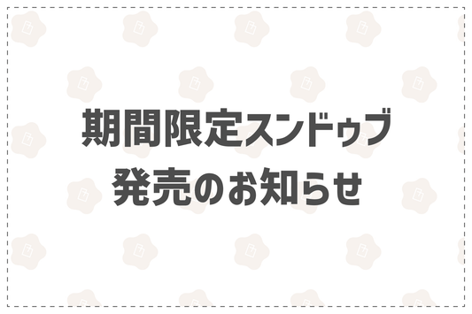 期間限定スンドゥブ発売のお知らせ - 韓国惣菜bibim'ネットストア