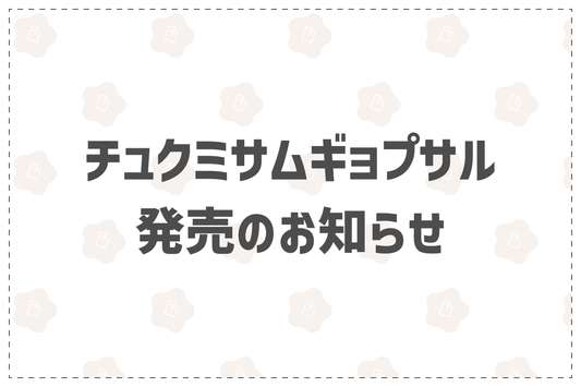 チュクミサムギョプサル発売のお知らせ - 韓国惣菜bibim'ネットストア