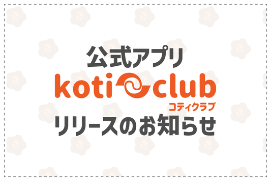 公式アプリKOTI CLUB(コティクラブ)リリースのお知らせ - 韓国惣菜bibim'ネットストア