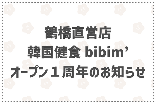 韓国健食bibim'オープン1周年のお知らせ - 韓国惣菜bibim'ネットストア