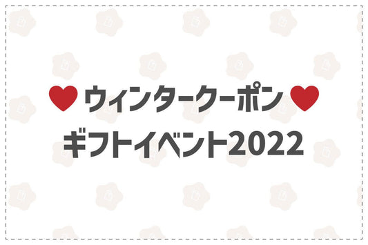 ウィンタークーポンギフトイベント2022 - 韓国惣菜bibim'ネットストア