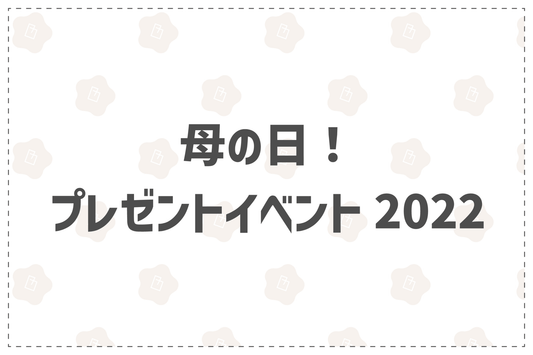 母の日！プレゼントイベント2022 - 韓国惣菜bibim'ネットストア