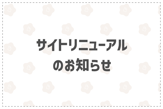 サイトリニューアルのお知らせ - 韓国惣菜bibim'ネットストア