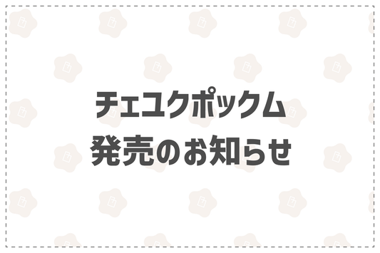 チェユクポックム発売のお知らせ - 韓国惣菜bibim'ネットストア