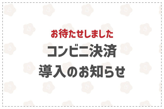 コンビニ決済導入のお知らせ - 韓国惣菜bibim'ネットストア